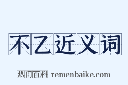 不乙近义词是什么意思的图片